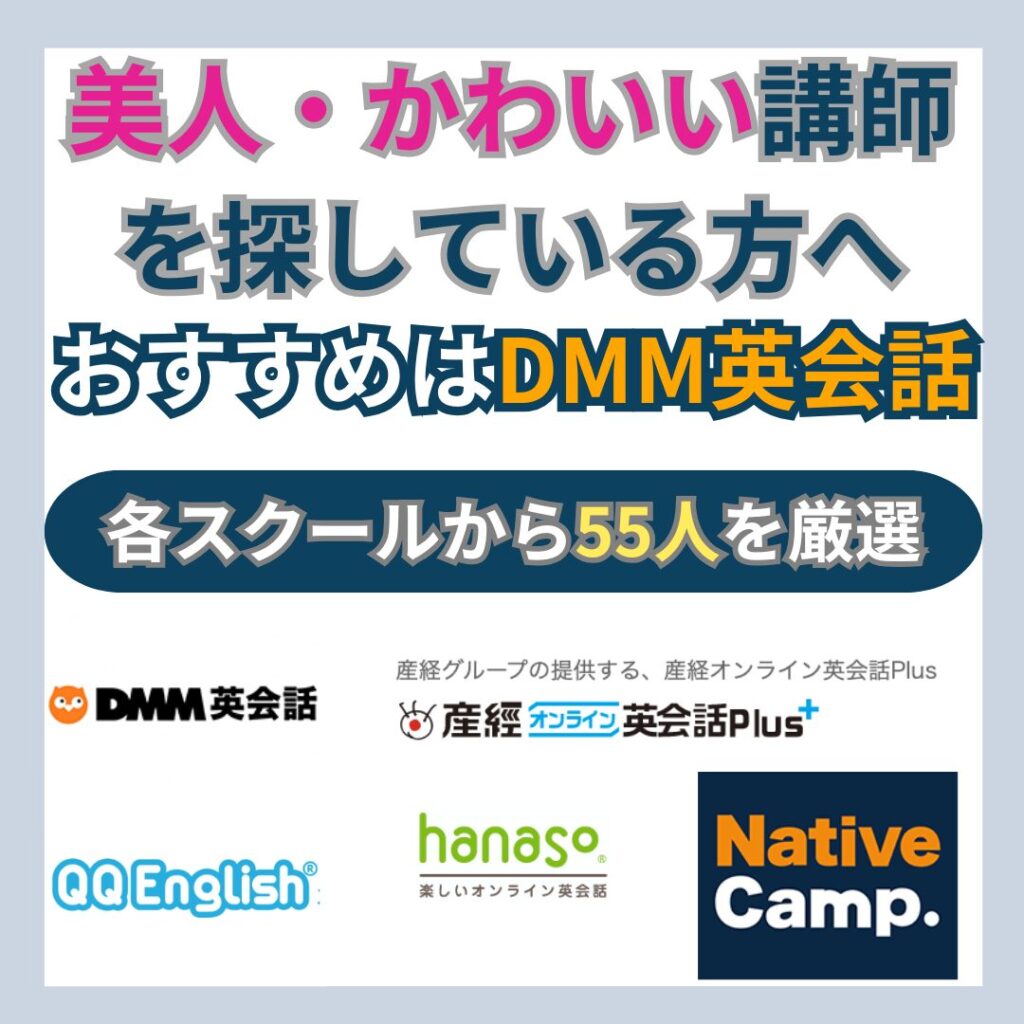 【厳選５５人顔写真有】美人・かわいい講師がいるオンライン英会話選び方