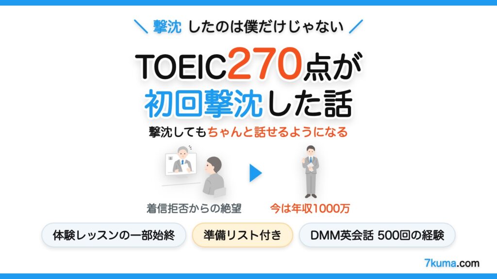 【体験談】ＴＯＥＩＣ２７０点ド素人が初オンライン英会話受講したら撃沈・後悔した